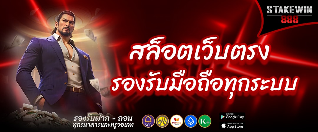 สล็อตเว็บตรง